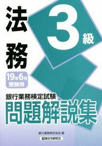 銀行業務検定試験 法務3級 問題解説集(19年6月受験用)/銀行業務検定協会(編者)