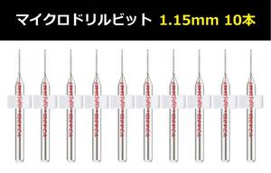 Ⅱ■ 送料無料 10本セット 1.15mm 超硬マイクロドリルビット 精密ドリル 極細マイクロドリル刃 リューター 収納ケース付 模型製作 10本組