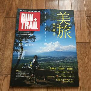 RUN+TRAIL vol.14 出逢いを求めて美旅へ