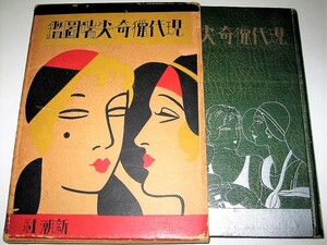 ◇【アート】現代猟奇尖端図鑑・1931年◆装幀：佐野繁次郎◆エロチック グロテスク ナンセンス レビュー 奇觀 スポーツ 尖端◆アールデコ