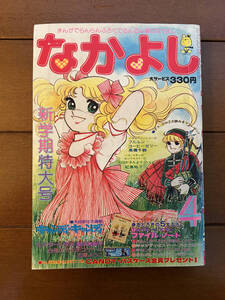 送料無料　キャンディ・キャンディ　なかよし　1977年　昭和52年　4月号　いがらしゆみこ　高橋千鶴　キャンディキャンディ