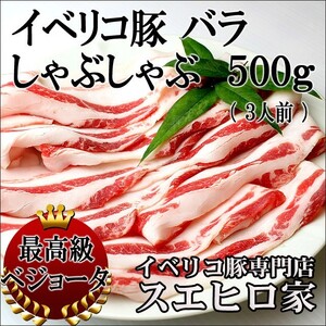 イベリコ豚 バラ しゃぶしゃぶ ベジョータ 500g 豚しゃぶ 豚肉 お肉 食べ物 お取り寄せ グルメ 高級肉