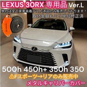 LEXUS_RX30系☆Ver,L専用_純正W不可要5mmSP★キャリパーフロント2p(リア別)_本体:赤_ロゴ無_RX450h+ RX350h RX350用◆Fスポはリアのみ販売