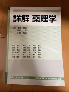 詳解 薬理学