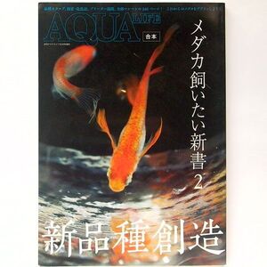 月間アクアライフ 合本 メダカ飼いたい新書２ 新品種創造 エムピージェー 