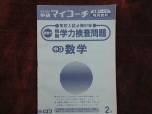 学研マイコーチ中学3年生　2月　数学　高校入試必勝対策　模擬学力検査問題　昭和　未使用　実力テスト付き　My Coach ドリル