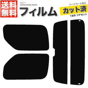 カーフィルム カット済み リアセット ジムニー JB23W JB33W JB43W ワイド シエラ可 ハイマウント有 ライトスモーク 【25%】