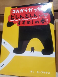 即決！　コんガらガっち　どしんどしん　ちょこちょこ　すすめ！の本