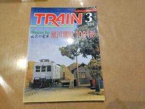 中古 とれいん 2003年3月号 NO.339 MODELERS FILE 最北の電車 旭川電軌1001形 プレスアイゼンバーン