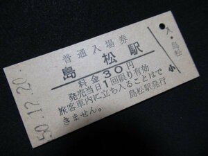 ■国鉄 入場券 島松駅 千歳線 30円 S50.12.20