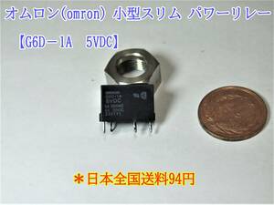 23-7/28 オムロン(omron) 小型スリム パワーリレー 【G6D－1A　5VDC】　＊日本全国送料110円