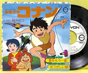 見本盤■未来少年コナン■研ナオコ■愛をもう一度/なつかしい朝■谷山浩子■