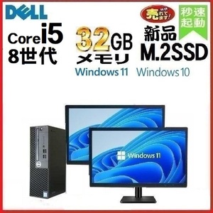 デスクトップパソコン 中古パソコン DELL 3060 モニタセット 第8世代 Core i5 メモリ32GB 新品M.2SSD office Windows10 Windows11 0389a