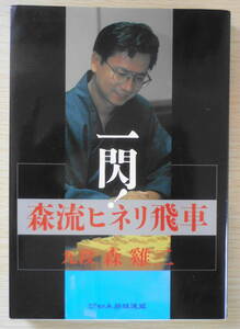 一閃!森流ヒネリ飛車 森けい二サイン入り 日本将棋連盟　平成8年初版　u