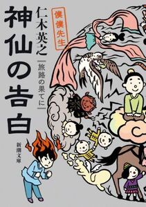 神仙の告白 旅路の果てに 僕僕先生 新潮文庫/仁木英之(著者)