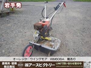 【岩手発】オーレック　ウイングモア　WM606A　自走式草刈機　動作品　難あり　中古現状175/80/100