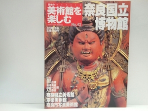 絶版◆◆週刊日本の美術館を楽しむ42 奈良国立博物館　奈良県立美術館 寧楽美術館 奈良市写真美術館◆◆地獄草紙 最澄 仏教彫刻 仏教絵画他