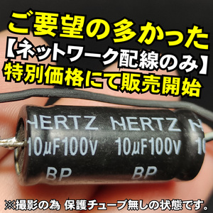 ツィーター用ネットワーク配線のみ HPFハイパスフィルター オーディオレベルコンデンサー■10uF １０μF 4Ω 6Ω パッシブ クロスオーバー