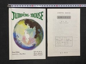 ｃ※※　JUMPING MOUSE　ジャンピングマウス　横本勝　読解の手引き　1990年19刷　山口書店　英語　語学　/　Q1