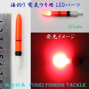 訳あり 高輝度LED 海釣り 電気ウキ用 LEDパーツ 赤発光 10本セット LEDW