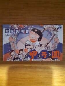 【説明書のみ】送料無料 即買 FC『甲子園』