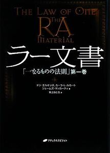 ラー文書(第1巻) 一なるものの法則/ドンエルキンズ,カーラ・L.ルカート,ジムマッカーティ【著】,紫上はとる【訳】