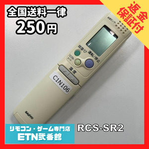 C1N106 【送料２５０円】エアコン リモコン / SANYO サンヨー 三洋 RCS-SR2 動作確認済み★即発送★ *