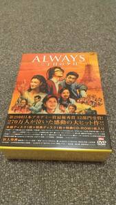 DVD　ALWAYS 三丁目の夕日 豪華版　【未開封】