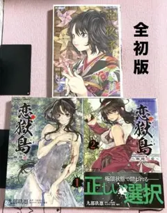 恋獄島等【計3冊】送料込★漫画