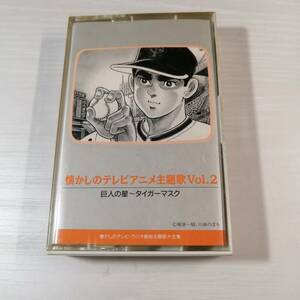 中古カセットテープ　懐かしのテレビアニメ主題歌 Vol.2　昭和レトロ　巨人の星～タイガーマスク