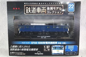 未使用 デアゴスティーニ 鉄道車両 金属モデルコレクション No.22 EF64 1000形 電気機関車 特急 「北陸」 鉄道模型 1/87