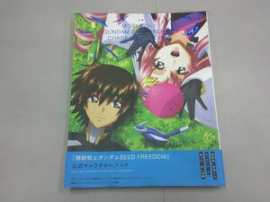 機動戦士ガンダム SEED FREEDOM　公式キャラクターブック