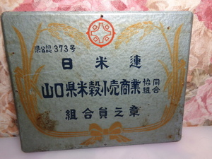 ◆昭和レトロ・日米連・山口県米穀小売業・組合員之章・鉄製片面看板・サイズ幅30㌢高さ24㌢◆295