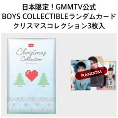 日本限定！新品未開封★GMMTVクリスマスコレクション★ランダムカードパック3枚