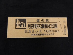 【送料全国85円～群馬 道の駅記念きっぷ】No.1333/普通券 月夜野矢瀬親水公園 利根郡みなかみ町/群馬県道61号沼田水上線 天下第一部有の士