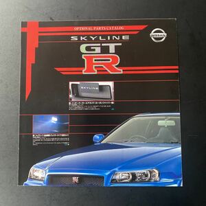 SKYLINE GT-R BNR34純正品パーツカタログ　超希少品　 入手困難品