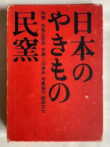 「日本のやきもの 別巻 民窯」（淡交社）