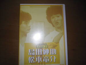 即決ＤＶＤお笑いネットワーク発　漫才の殿堂　島田紳助　松本竜介送料無料