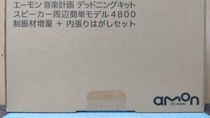 エーモン amon 音楽計画 デッドニングキット スピーカー周辺簡単モデル 4800 制振材増量品 内張りはがし＋圧着用へらセット 新品 未開封品