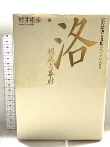 京の歴史と文化 (5)(江戸時代前期) 洛―朝廷と幕府 講談社 村井 康彦