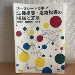 ワークシートで学ぶ生徒指導・進路指導の理論と方法