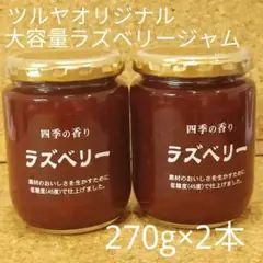 長野県 ツルヤ 大容量サイズ ラズベリージャム2本セット (種類・数量変更可能)