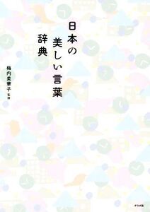 日本の美しい言葉辞典/梅内美華子