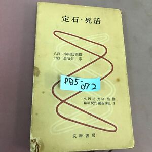 D05-072 定石・死活 本因坊秀格 他 現代囲碁講座1 筑摩書房 記名塗り潰し・破れ・ページ割れあり