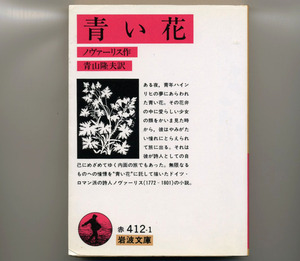 青い花 ノヴァーリス【岩波文庫 赤412-1】青山隆夫/訳