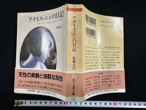 ｗ▼*　アナイス・ニンの日記　1931-34　ヘンリー・ミラとパリで　訳・原麗衣　1991年第1刷　ちくま文庫　古書/ C01