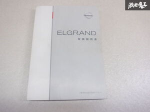 【特価品】日産純正 E51 エルグランド 取扱説明書 説明書 解説書 取説 UX364-T4Z04 棚2A43