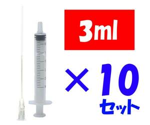 補充インク用 シリンジ 詰替え用 プリンター 3ml 針付き 10セット 化粧水 香水 実験 工作 ニードル付き 注射器