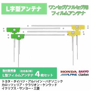 テレビ視聴 アンテナ フィルムアンテナ 4枚 【 対応 汎用 地デジ/高受信 /トヨタ・ダイハツ/イクリプス・カロッツェリア ナビ 交換