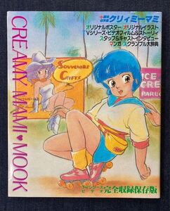 「魔法の天使 クリィミーマミ ムック CREAMY MAMI MOOK」高田明美 1985年9月15日発行 ムービック